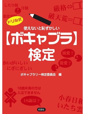 cover image of 使えないと恥ずかしい「ボキャブラ」検定